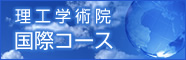���H�w�p�@���ۃR�[�X
